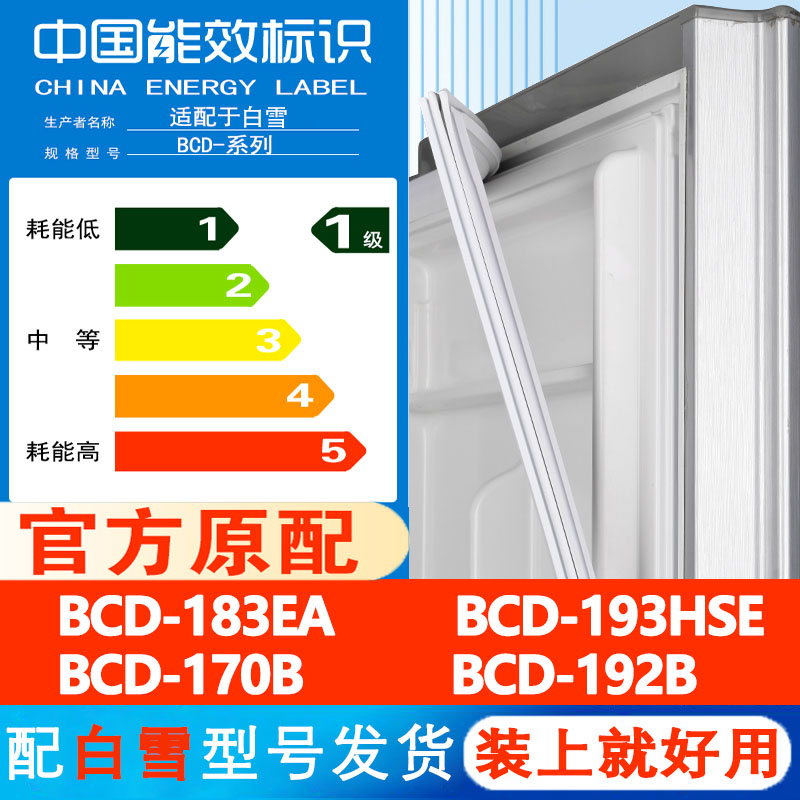 白雪BCD 183EA 193HSE 170B 192B冰箱门密封条胶条通用皮圈磁吸条