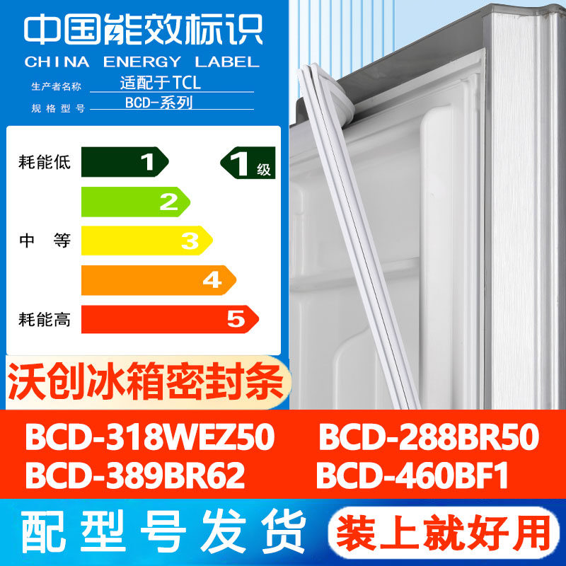 沃创适用于TCL BCD318WEZ50 288BR50 389BR62 460BF1冰箱门密封条