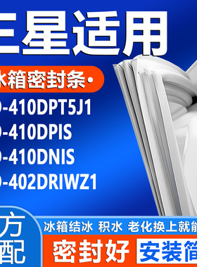 适用三星BCD 410DPT5J1 410DPIS 410DNIS 402DRIWZ1冰箱门密封条