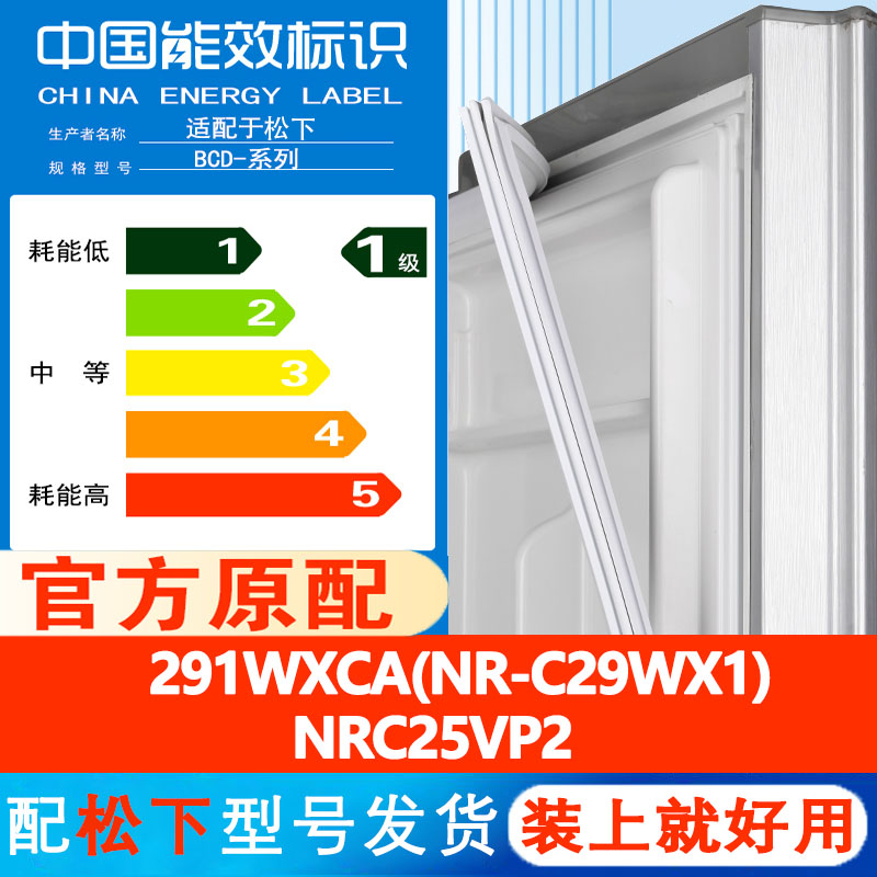 松下BCD 291WXCA(NR-C29WX1)  NRC25VP2冰箱密封条门胶条门封吸条