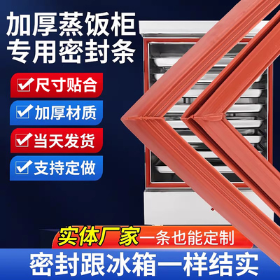 蒸饭柜密封条蒸饭车门胶条耐高温蒸箱门封条蒸馒头加厚硅胶密封圈