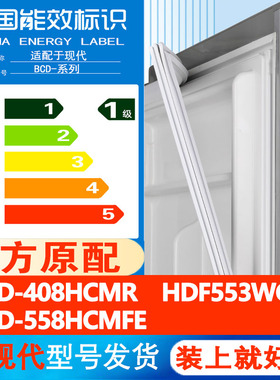 现代408HCMR HDF553WGA 558HCMFE冰箱密封条门胶条门封条磁性吸条