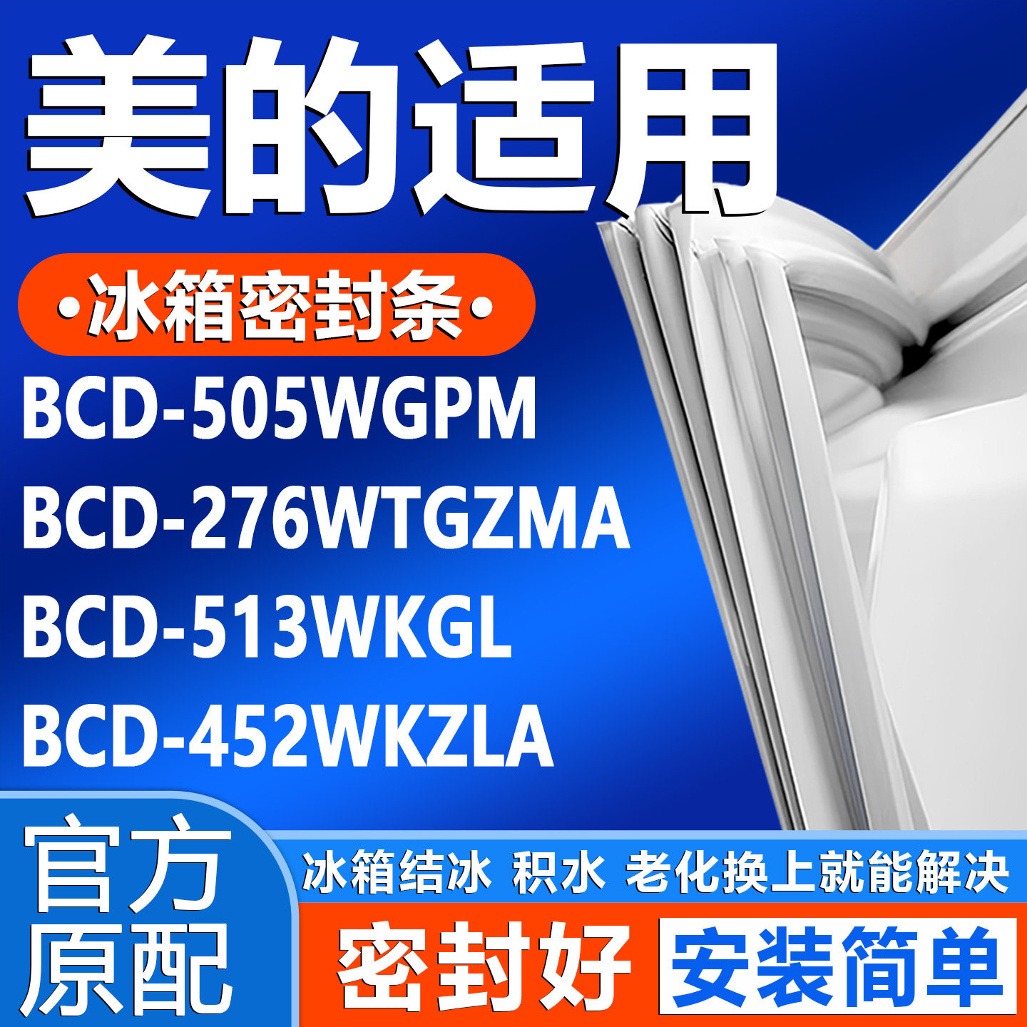 适用美的BCD 505WGPM 276WTGZMA 513WKGl 452WKZLA冰箱门密封条圈