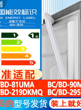 适用美的BC/BD 81UMA 90M(E) 219DKMQ 295KM冰箱门密封条胶条压条