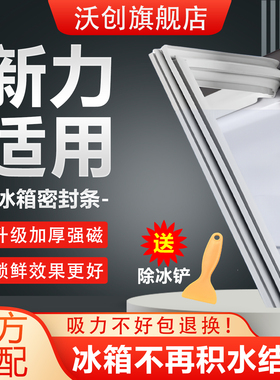 适用新力冰箱密封条门胶条磁吸门封条磁条密封圈冰柜通用配件大全