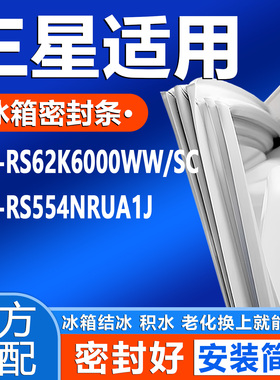 适用三星 RS62K6000WW/SC RS554NRUA1J冰箱密封条门胶条门封条圈