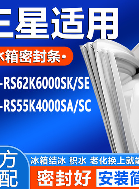 适用三星RS62K6000SK/SE RS55K4000SA/SC冰箱门密封条门胶条通用