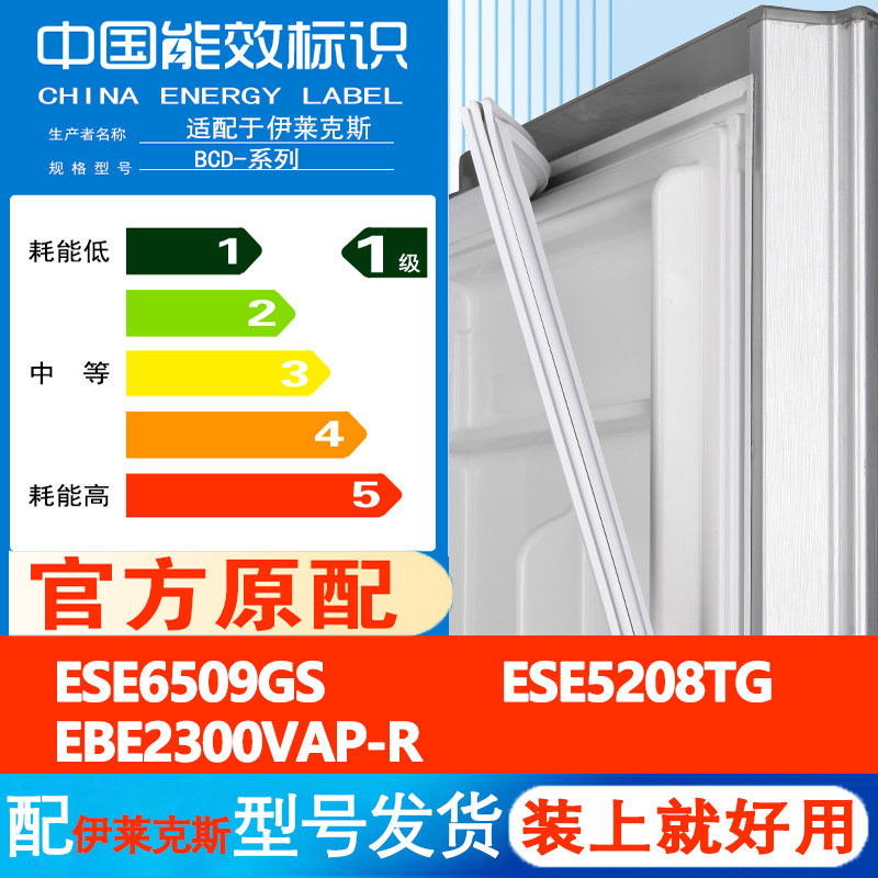 伊莱克斯ESE6509GS ESE5208TG EBE2300VAP-R冰箱密封条门胶条吸条 - 实物图
