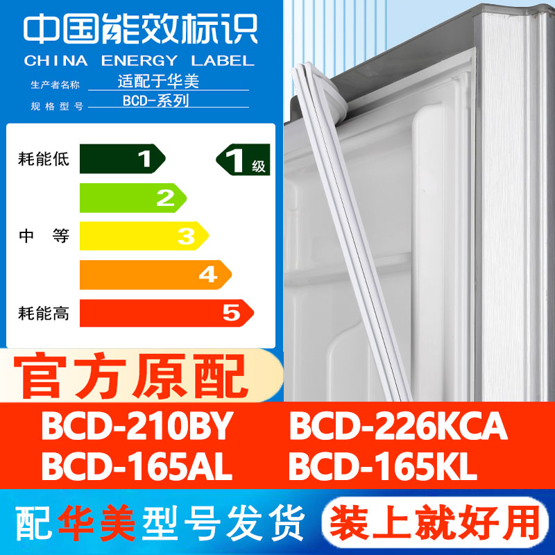 华美BCD 210BY 226KCA 165AL 165KL冰箱门密封条胶条通用皮圈磁条 大家电 冰箱配件 原图主图