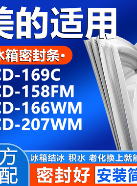 适用美的BCD 169C 158FM 166WM 207WM冰箱门密封条门胶条通用配件
