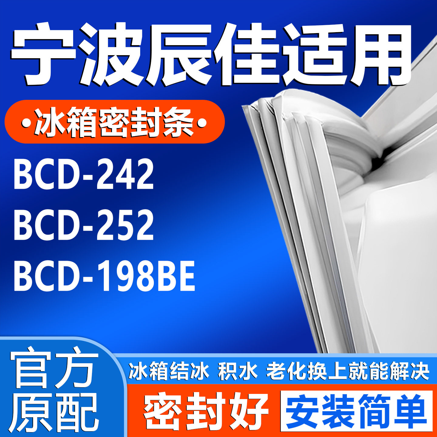 适用宁波辰佳BCD 242 252 198BE冰箱门密封条胶条门