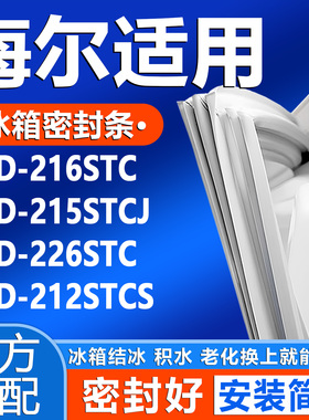 适用海尔BCD 216STC 215STCJ 226STC 212STCS冰箱门密封条门胶条