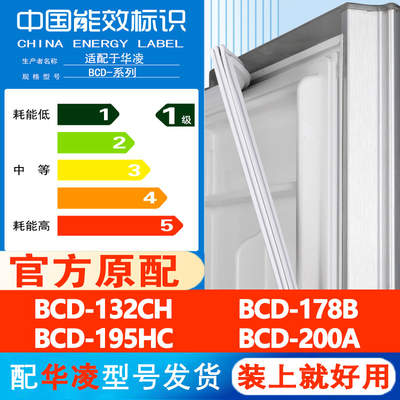 华凌BCD 132CH 178B 195HC 200A冰箱门密封条胶条通用皮圈磁吸条