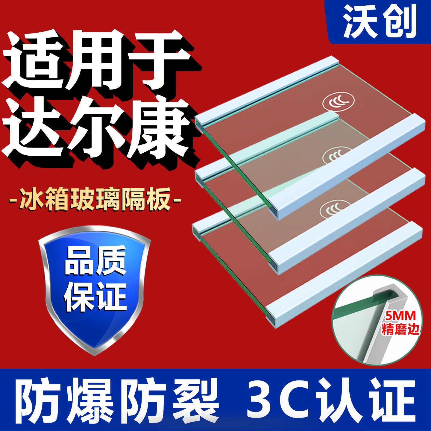 适用达尔康冰箱玻璃隔板钢化玻璃分层板冷冻冷藏室层架分隔层配件