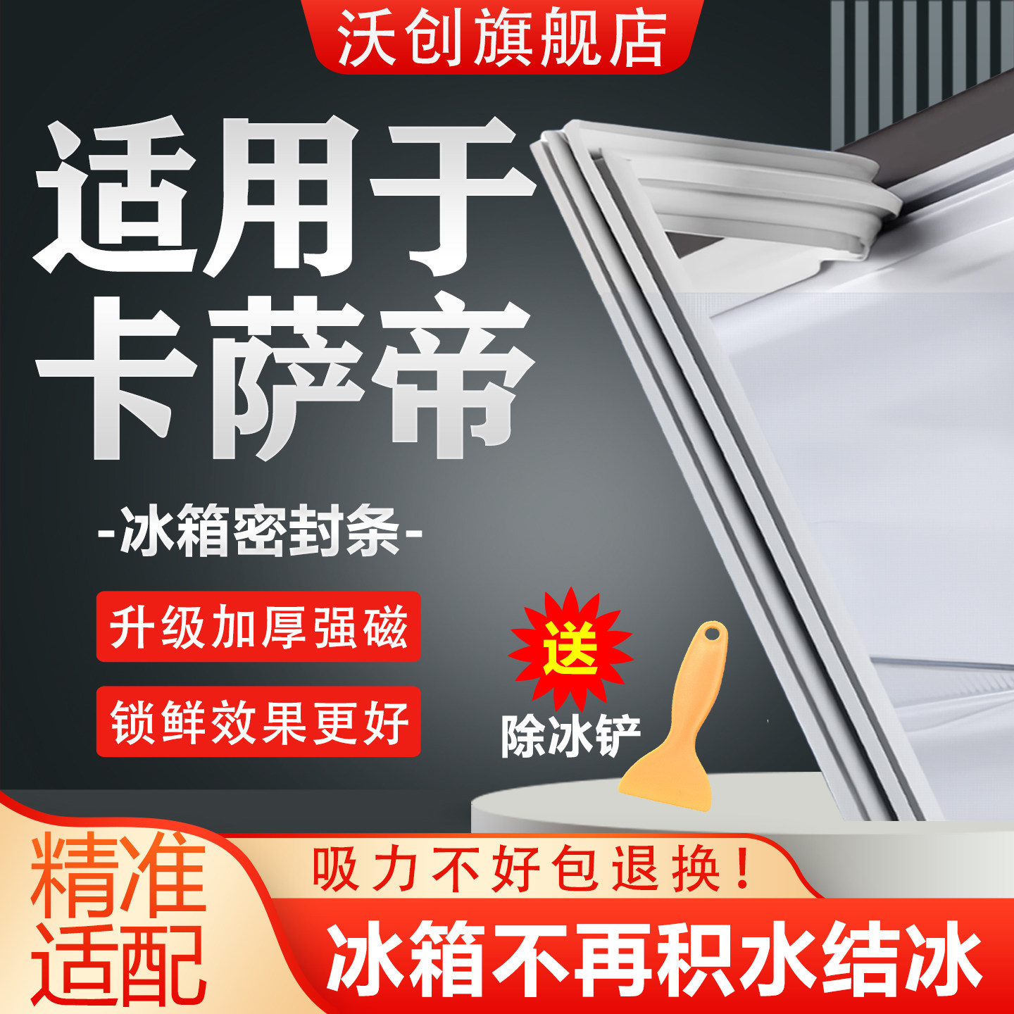 适用卡萨帝冰箱密封条门胶条磁吸封条磁条密封圈冰柜通用配件大全