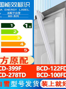 白雪BC/BD 399F 122FDC 278TD 100FDA 冰箱门密封条胶条通用皮圈