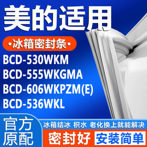 适用美的BCD 530WKM 555WKGMA 606WKPZM(E) 536WKL冰箱密封条胶条