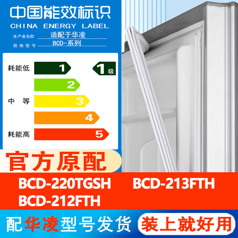 华凌BCD 220TGSH 213FTH 212FTH冰箱门密封条胶条通用皮圈磁吸条