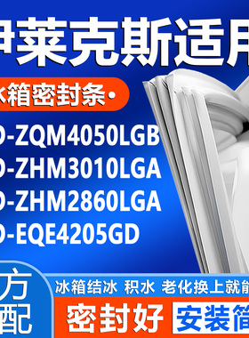 适用伊莱克斯ZQM4050LGB ZHM3010LGA ZHM2860LGA EQE4205GD密封条