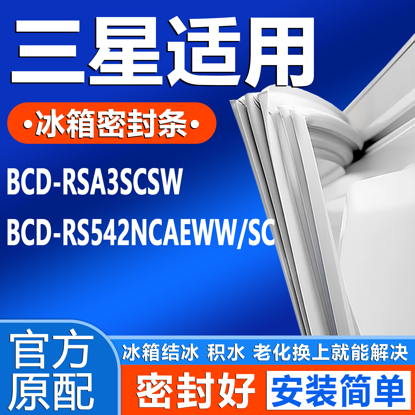 适用三星 RSA3SCSW RS542NCAEWW/SC冰箱门密封条门胶条磁性吸条圈