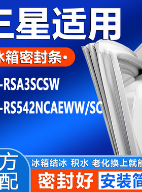 适用三星 RSA3SCSW RS542NCAEWW/SC冰箱门密封条门胶条磁性吸条圈