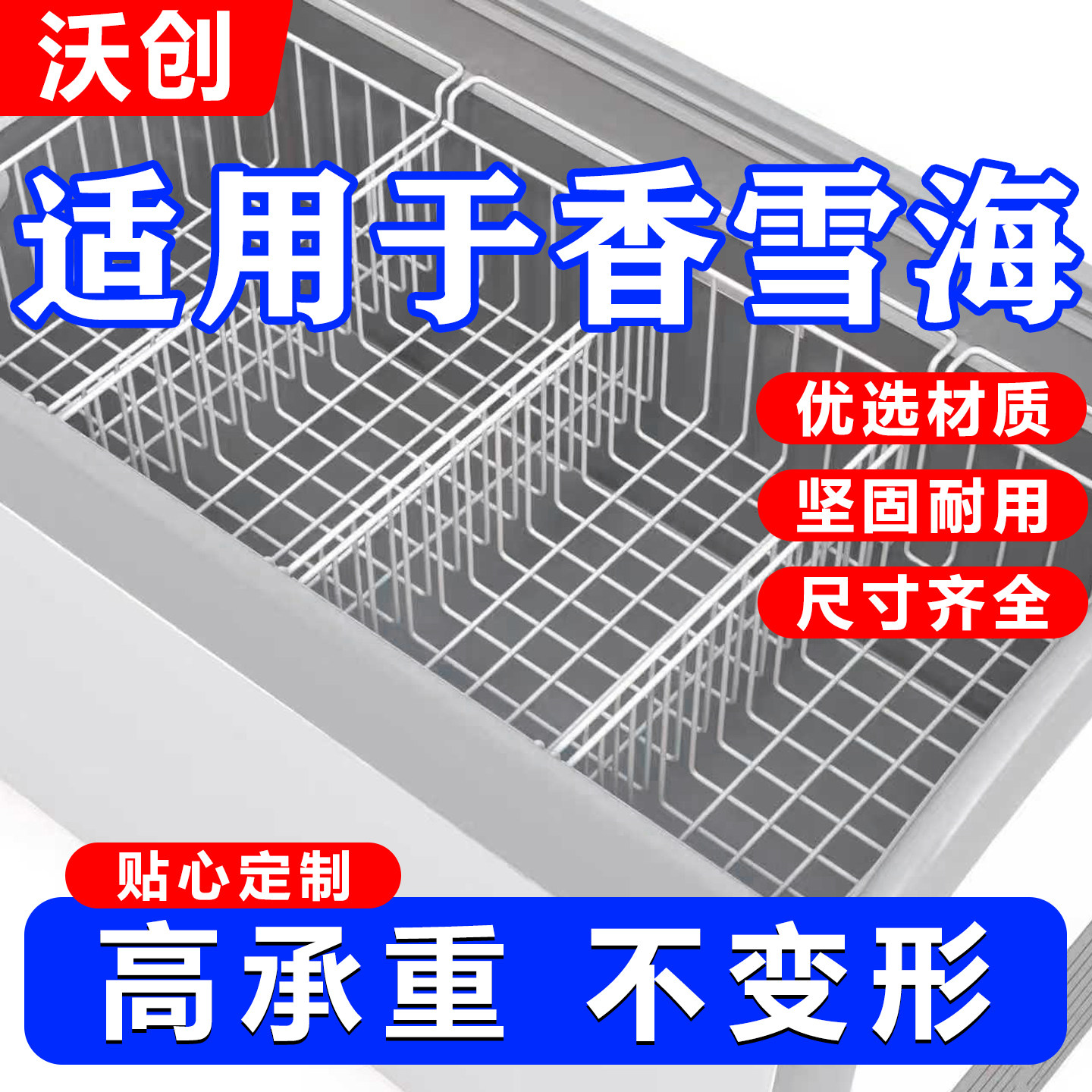 适用香雪海冰柜内部置物架食品收纳筐置物挂筐冰箱多层分隔翻盖篮