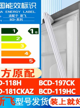 新飞BCD 118H 197CK 181CKAZ 119HC冰箱门密封条胶条封条通用皮圈