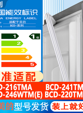 适用美的BCD 216TMA 241TMCM 246WTM(E) 220TM冰箱密封条门胶条圈
