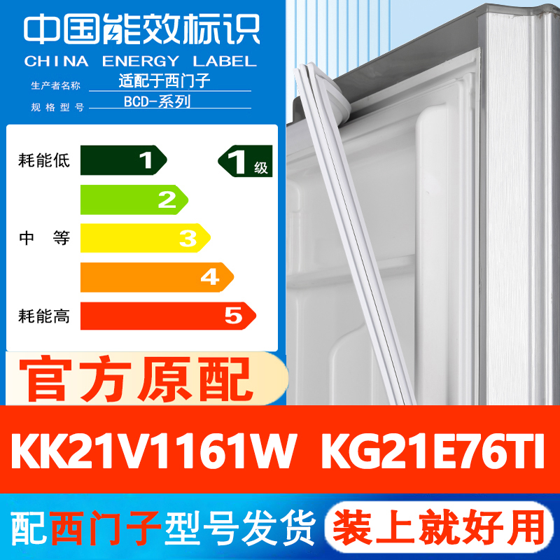 西门子KK21V1161W KG21E76TI冰箱门密封条胶条门封条通用皮圈吸条-封面