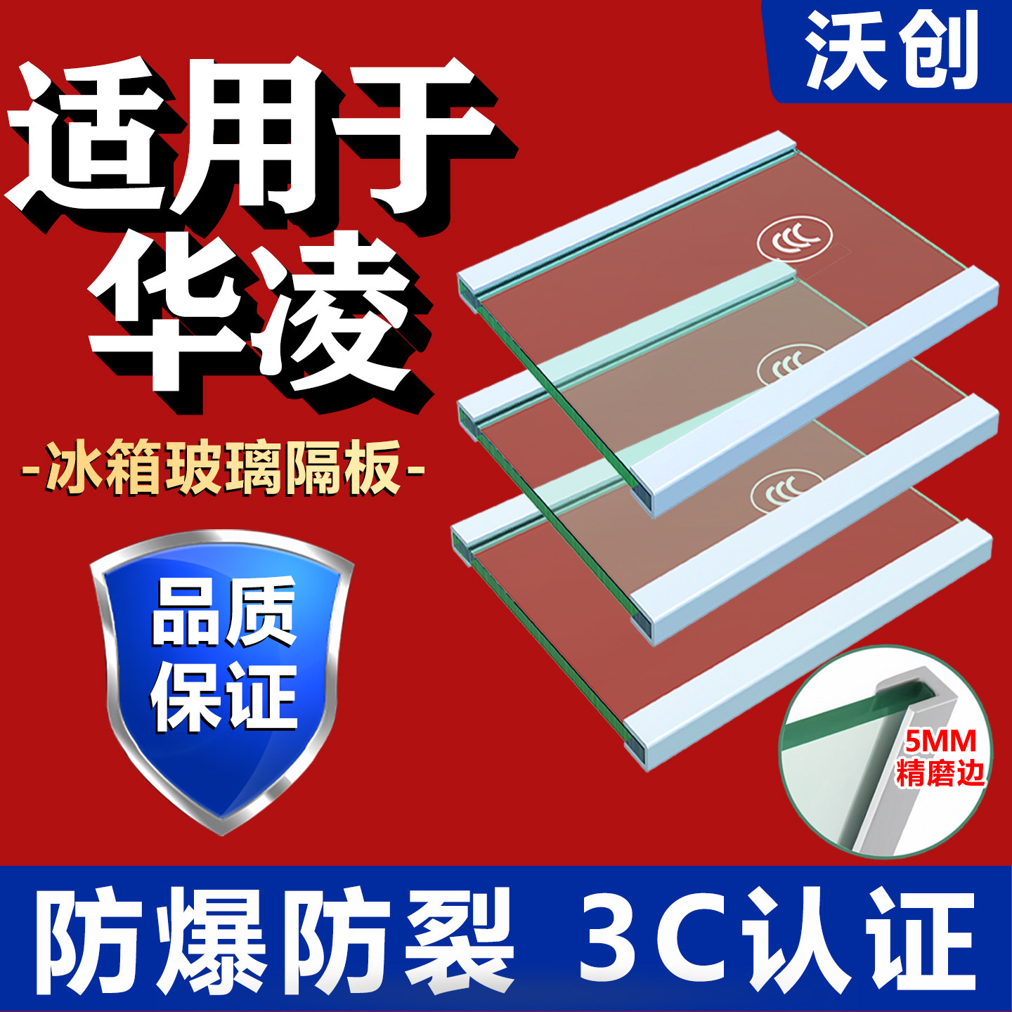 适用华凌冰箱玻璃隔板钢化玻璃分层板冷冻冷藏室层架分隔层板配件