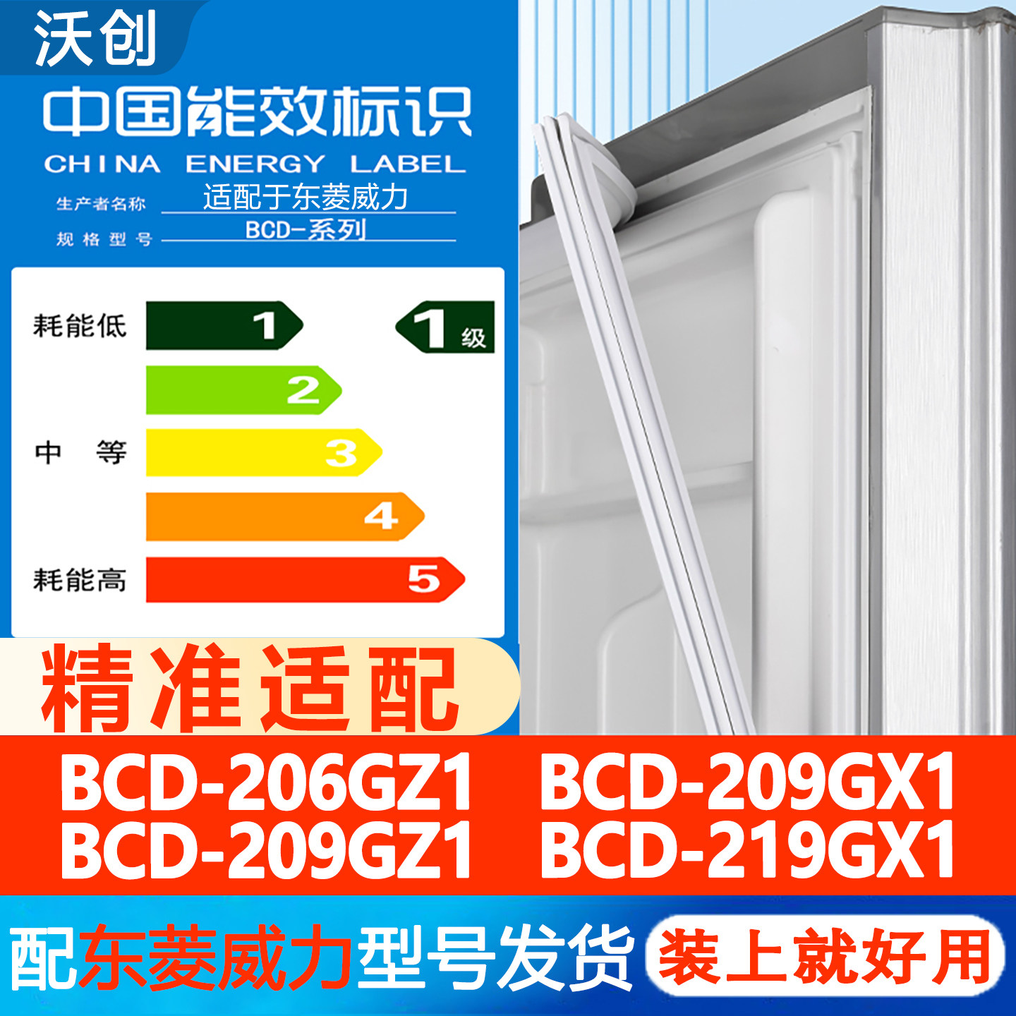 东菱威力BCD 206GZ1 209GX1 209GZ1 219GX1冰箱密封条吸条胶条圈图片