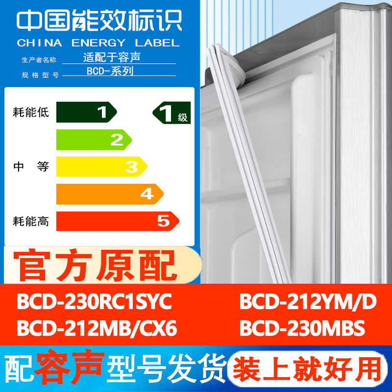 容声BCD 230RC1SYC 212YM/D 212MB/CX6 230MBS冰箱门密封条门胶条-封面