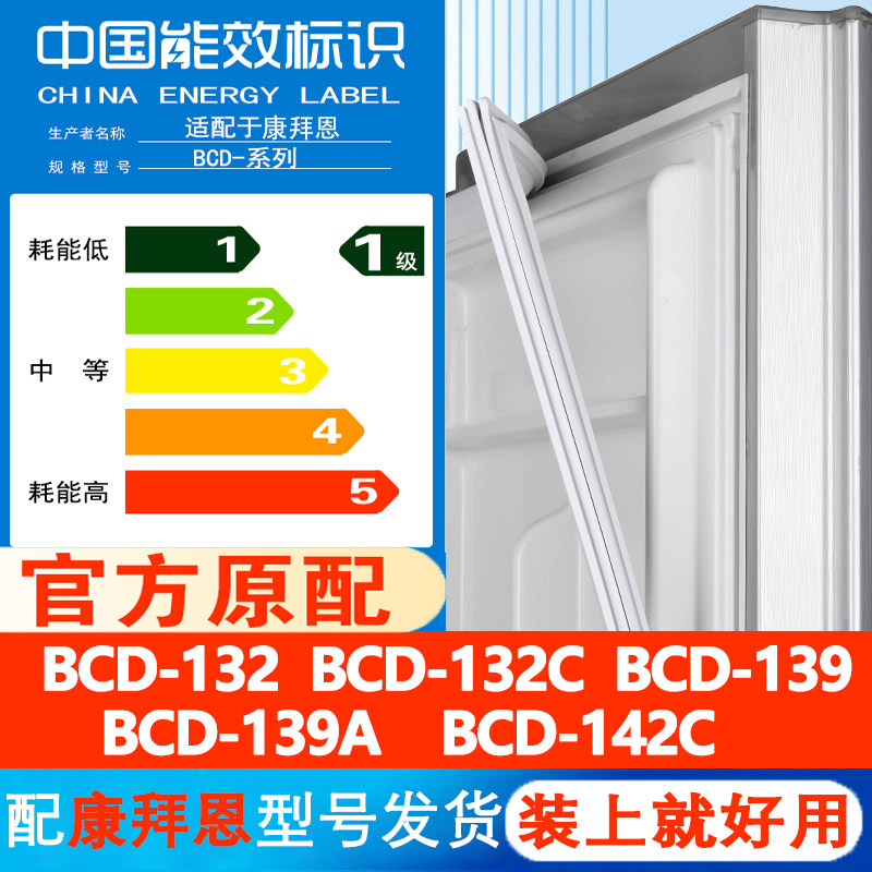 康拜恩BCD 132 132C 139 139A 142C冰箱密封条皮条门胶条磁条吸条