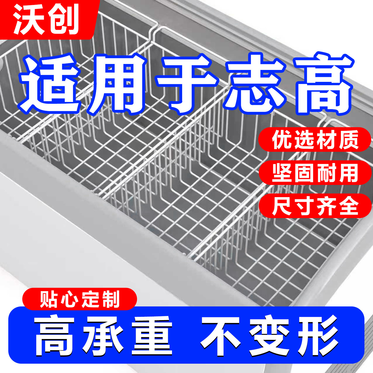 适用志高冰柜内部置物架食品收纳筐挂篮置物筐冰箱多层分隔翻盖篮