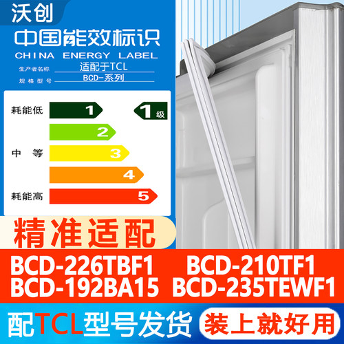 沃创适用TCL BCD 226TBF1 210TF1 192BA15 235TEWF1冰箱门密封条