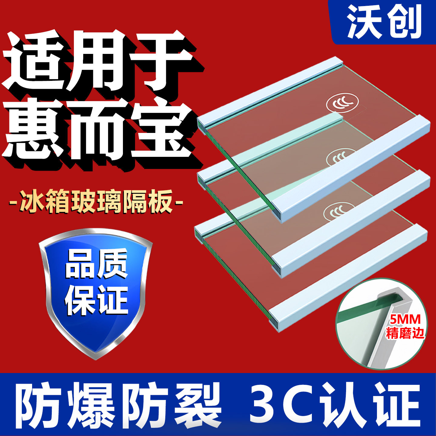 适用惠而宝冰箱玻璃隔板钢化玻璃分层板冷冻冷藏室层架分隔层配件