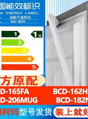 适用澳柯玛BCD 165FA 162HM 206MUG 182NE冰箱门密封条胶条皮圈条