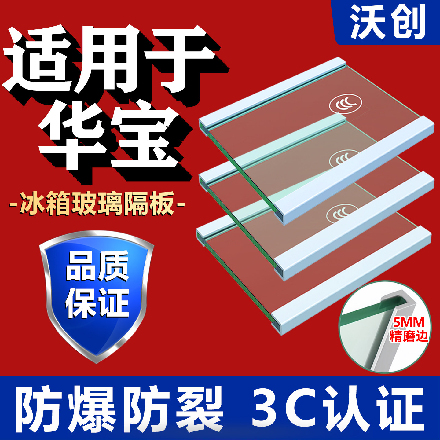 适用华宝冰箱玻璃隔板钢化玻璃分层板冷冻冷藏室层架分隔层板配件