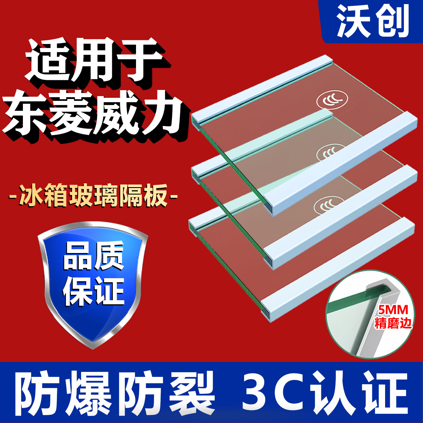 适用东菱威力冰箱玻璃隔板钢化玻璃分层板冷冻冷藏室层架分隔层板