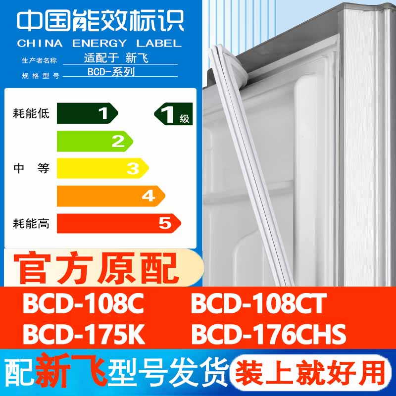 新飞BCD 108C 108CT 175K 176CHS冰箱门密封条胶条门封条通用皮圈