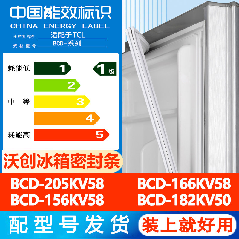沃创适用TCL BCD 205KV58 166KV58 156KV58 182KV50 冰箱门密封条