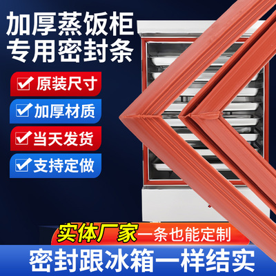 蒸饭柜密封条蒸饭车门胶条耐高温蒸箱门封条蒸馒头加厚硅胶密封圈
