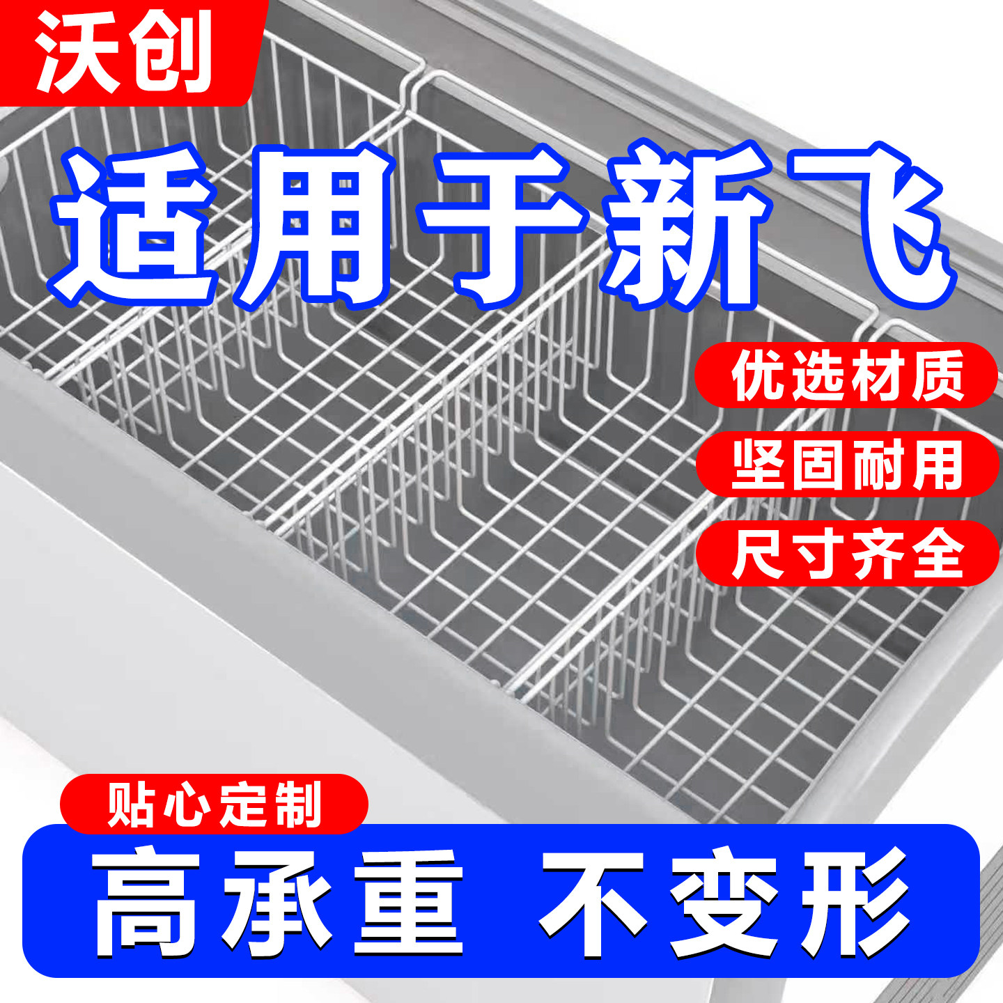 适用新飞冰柜内部置物架食品收纳筐挂篮置物筐冰箱多层分隔翻盖篮