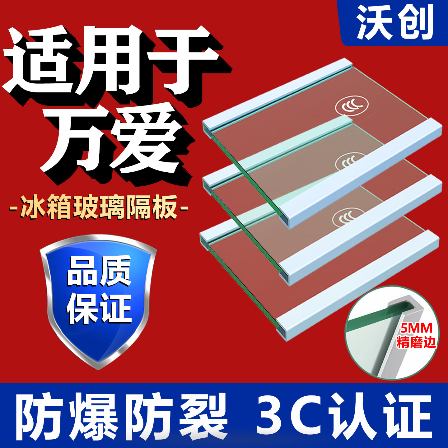 适用万爱冰箱玻璃隔板钢化玻璃分层板冷冻冷藏室层架分隔层板配件