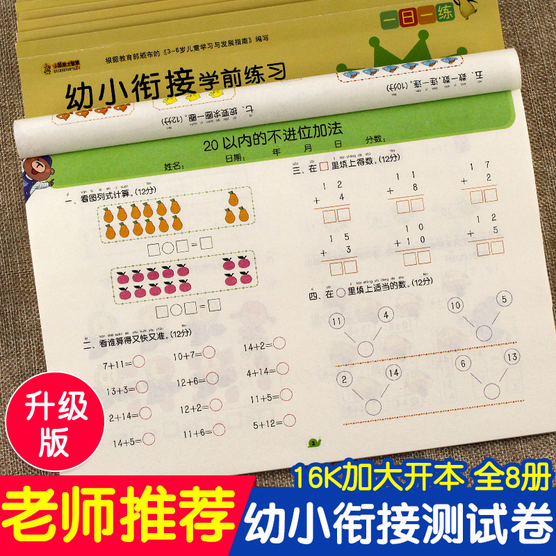 幼小衔接测试卷教材全套一日一练入学准备拼音练习册学前班升一年级衔接试卷综合幼儿园大班练习册数学思维训练20以内加减法天天练