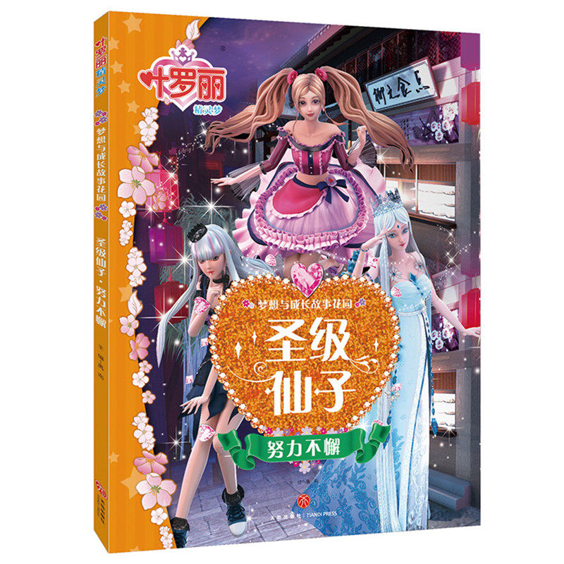 【2本15.5元】叶罗丽精灵梦圣级仙子 努力不懈 梦想与成长故事花园 公主故事注拼音版6-12岁小学生儿童卡通故事动漫书籍正能量童话在类目 书籍/杂志/报纸, 儿童读物/教辅, 绘画/漫画/连环画/卡通故事中 - 来自Buy2taobao.com提供专业的淘宝代购服务