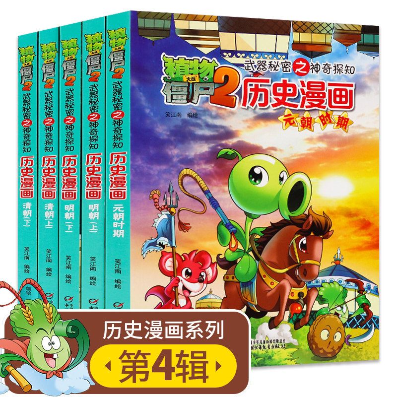 3植物大战僵尸2历史漫画 第四辑 全5册礼盒装正版包邮元朝时期明朝上下清朝上下超级僵尸老师植物大战僵尸2漫画书