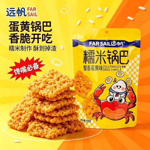 蟹香蛋黄味糯米锅巴休闲小零食