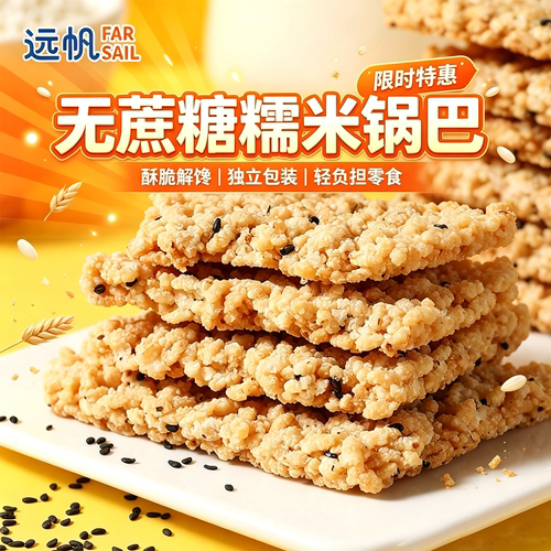 远帆无蔗糖糯米锅巴休闲小零食