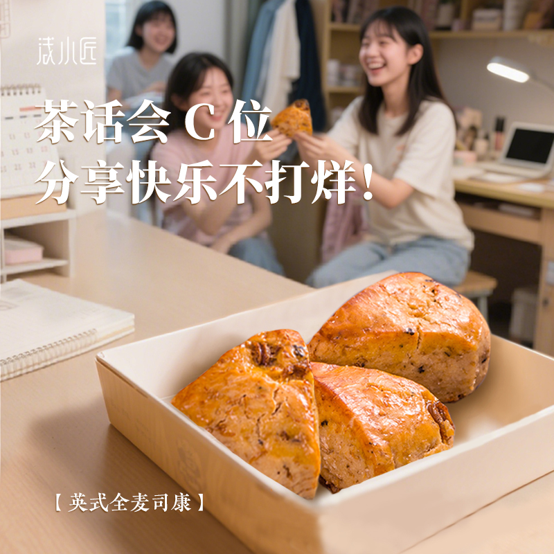 浅小匠全麦司康代餐饱腹西式糕点